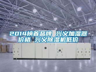 企业新闻2014榜首品牌 兴义加湿器价格 兴义除湿机低价