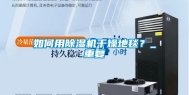 如何用除湿机干燥地毯？_重复