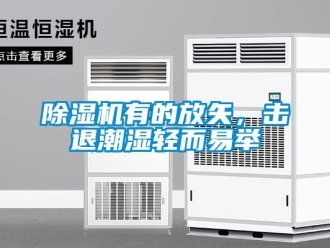 企业新闻除湿机有的放矢，击退潮湿轻而易举