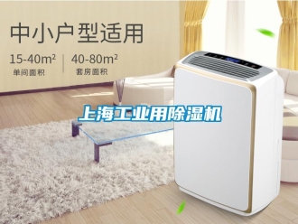 常见问题上海工业用除湿机