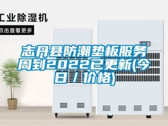 常见问题志丹县防潮垫板服务周到2022已更新(今日／价格)