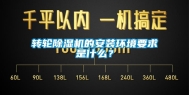 转轮除湿机的安装环境要求是什么？