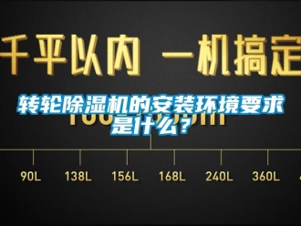 知识百科转轮除湿机的安装环境要求是什么？