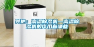 其他：高温除湿机—高温除湿机的作用有哪些