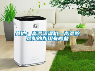 行业新闻其他：高温除湿机—高温除湿机的作用有哪些