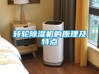 常见问题转轮除湿机的原理及特点