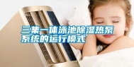 三集一体泳池除湿热泵系统的运行模式