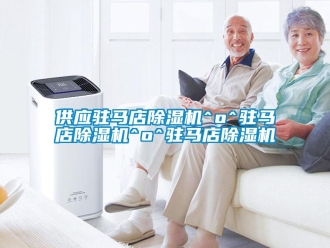 行业新闻供应驻马店除湿机^o^驻马店除湿机^o^驻马店除湿机