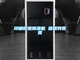 行业新闻印刷纸张除湿机 返回列表页