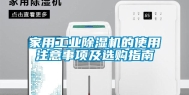 家用工业除湿机的使用注意事项及选购指南