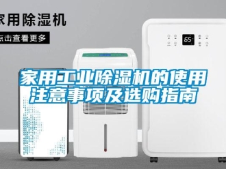 常见问题家用工业除湿机的使用注意事项及选购指南