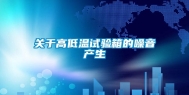 关于高低温试验箱的噪音产生
