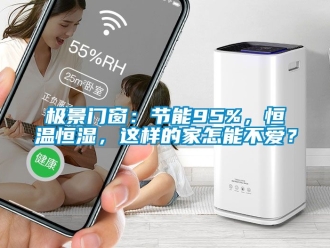 知识百科极景门窗：节能95%，恒温恒湿，这样的家怎能不爱？