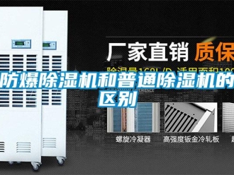 企业新闻防爆除湿机和普通除湿机的区别