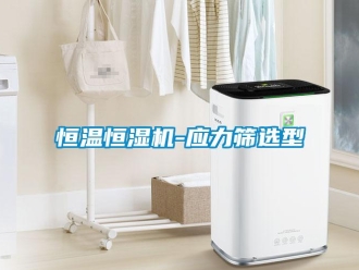 知识百科恒温恒湿机-应力筛选型