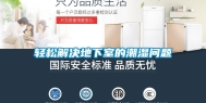 轻松解决地下室的潮湿问题