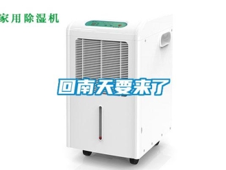 行业新闻回南天要来了