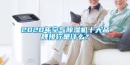 2020年空气除湿机十大品牌排行是什么？