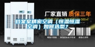 档案室精密空调（恒温恒湿空调）如何选型？