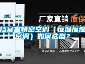 知识百科档案室精密空调（恒温恒湿空调）如何选型？