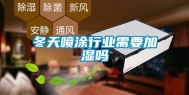 冬天喷涂行业需要加湿吗
