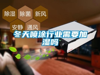 常见问题冬天喷涂行业需要加湿吗