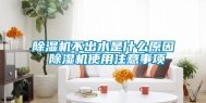 除湿机不出水是什么原因 除湿机使用注意事项