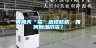 黄梅天“霉”出皮肤病，如何除湿防霉？