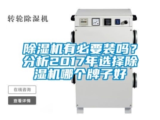行业新闻除湿机有必要装吗？分析2017年选择除湿机哪个牌子好