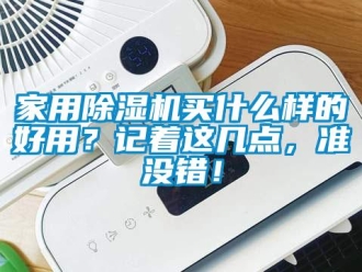 常见问题家用除湿机买什么样的好用？记着这几点，准没错！