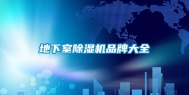 地下室除湿机品牌大全