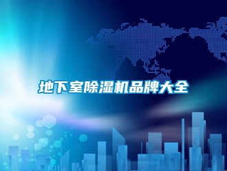 企业新闻地下室除湿机品牌大全