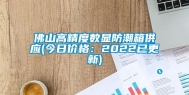 佛山高精度数显防潮箱供应(今日价格：2022已更新)