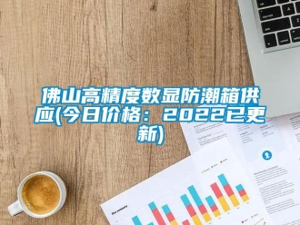 常见问题佛山高精度数显防潮箱供应(今日价格：2022已更新)
