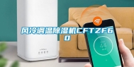 风冷调温除湿机CFTZF60
