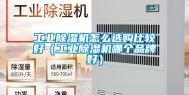 工业除湿机怎么选购比较好（工业除湿机哪个品牌好）