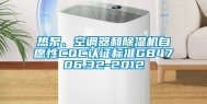 热泵、空调器和除湿机自愿性CQC认证标准GB4706.32-2012