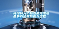 一种控制大桥拉索的除湿设备的方法和系统与流程