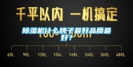 除湿机什么牌子最好品质最好？