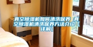 真空除湿机如何清洗保养 真空除湿机清洗保养方法介绍【详解】