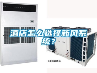 企业新闻酒店怎么选择新风系统？