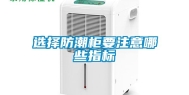 选择防潮柜要注意哪些指标