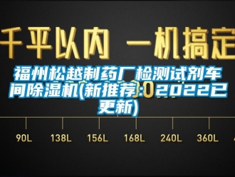 企业新闻福州松越制药厂检测试剂车间除湿机(新推荐：2022已更新)