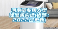 河南工业用大型除湿机构造(追踪：2022已更新)
