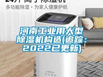 常见问题河南工业用大型除湿机构造(追踪：2022已更新)