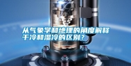 从气象学和地理的角度解释干冷和湿冷的区别？