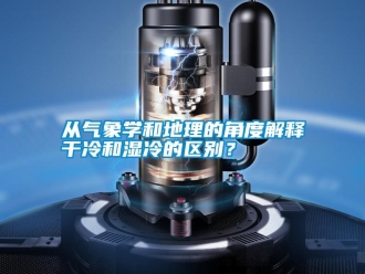 企业新闻从气象学和地理的角度解释干冷和湿冷的区别？