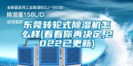 东莞转轮式除湿机怎么样(看看你再决定,2022已更新)