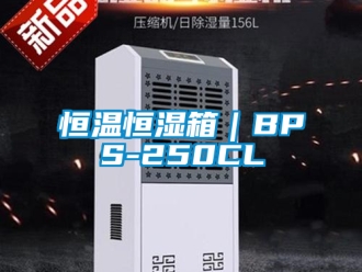 知识百科恒温恒湿箱｜BPS-250CL