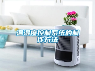 企业新闻温湿度控制系统的制作方法